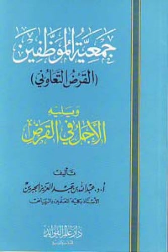 جمعية الموظفين