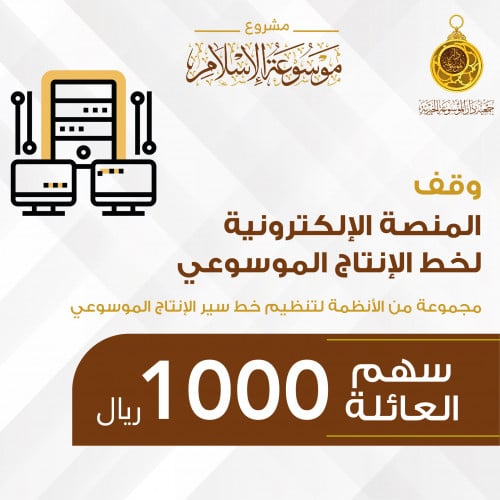 سهم العائلة وقف منصة خط الإنتاج