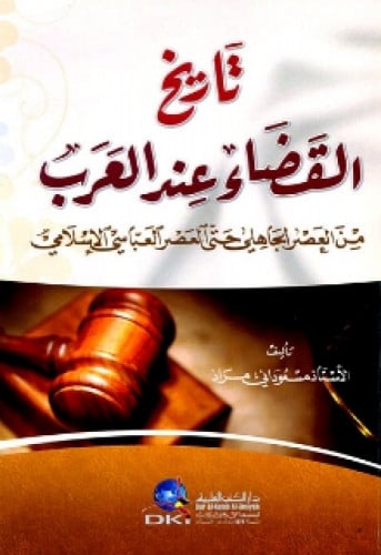 تاريخ القضاء عند العرب من العصر الجاهلي حتى العصر العباسي الإسلامي