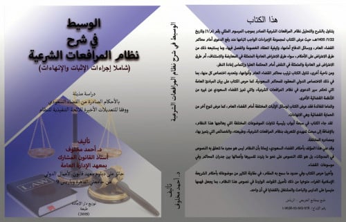 الوسيط في شرح نظام المرافعات الشرعية لـ احمد مخلوف