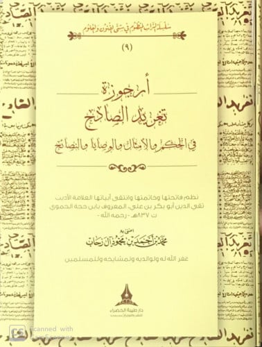 تغريد الصادح في الحكم والأمثال والوصايا والنصائح