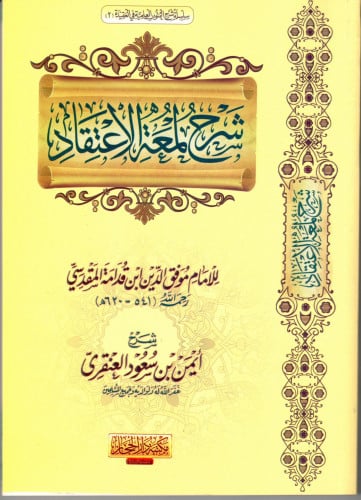 شرح لمعة الاعتقاد  د.أيمن العنقري