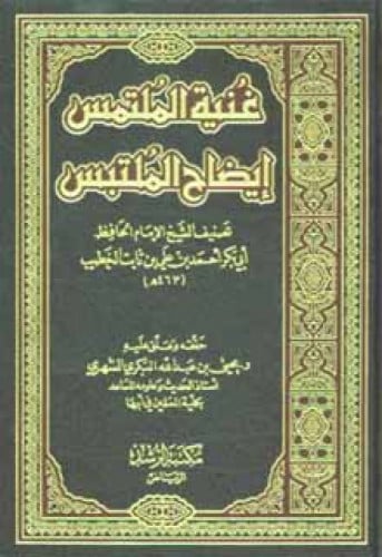 غنية الملتمس إيضاح الملتبس