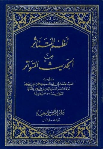 نظم المتناثر من الحديث المتواتر