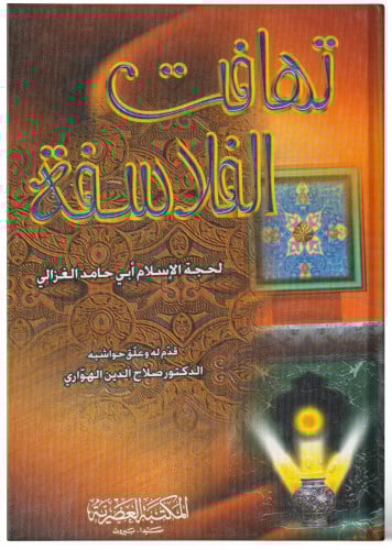 تهافت الفلاسفة - أبي حامد الغزالي