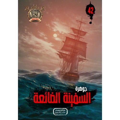 جوهرة السفينة الضائعة - 42
