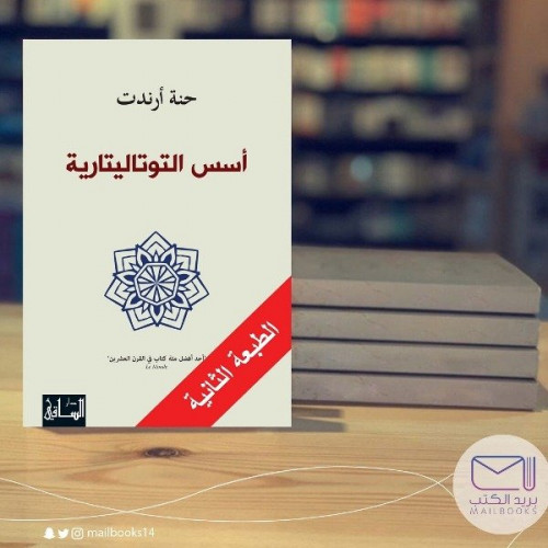 أسس التوتاليتارية-حنّة آرندت