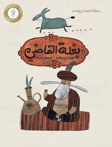 بغلة القاضي - شفيق مهدي