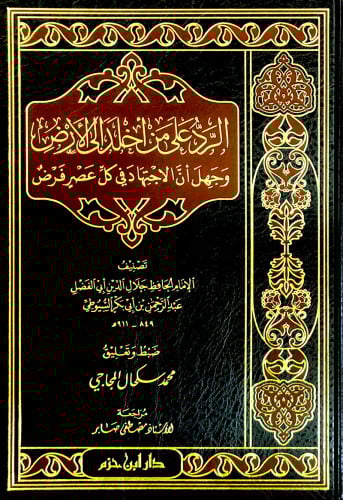 الرد على من أخلد إلى الأرض وجهل أن الاجتهاد في كل عصر فرض  ( شاموا ) / مجلد