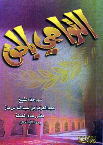 التواصي بالحق