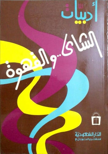 أدبيات الشاي والقهوة