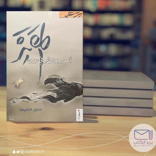 أعيد النظر في تلك المقبرة - دخيل الخليفة