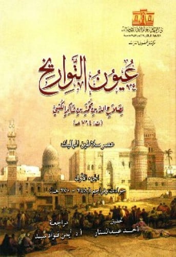 عيون التواريخ : عصر سلاطين المماليك 1/6