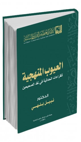 العيوب المنهجية للقراءات الحداثية في نقد الصحيحين
