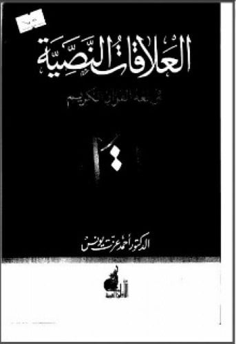 العلاقات النصية في لغة القرآن الكريم