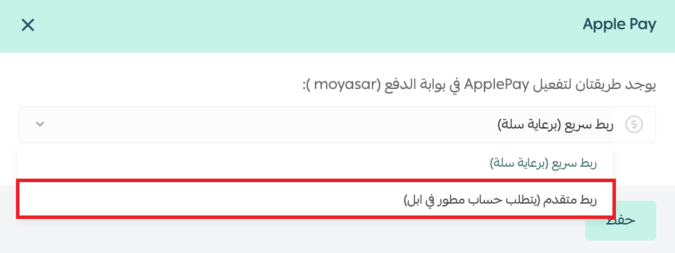 تفعيل أبل باي Apple Pay مع بوابات الدفع الخارجية للجمعيات الخيرية