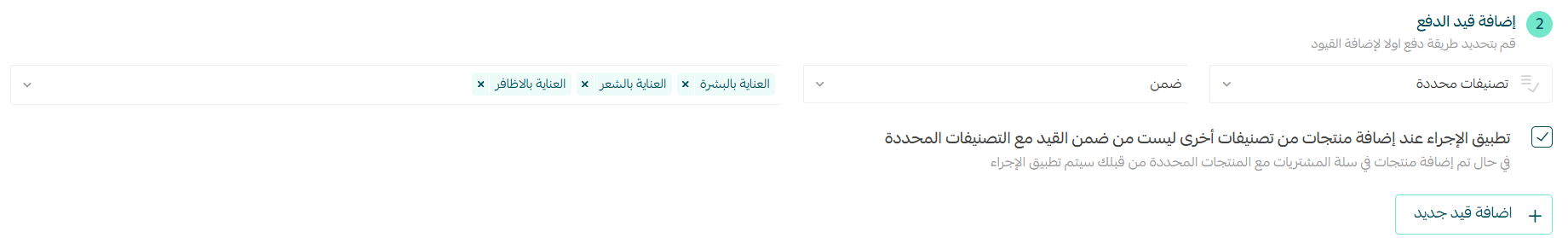 إعدادات قيود الدفع