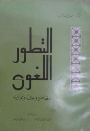 التطور اللغوي : مظاهره وعلله وقوانينه