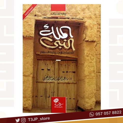 الملك النبي