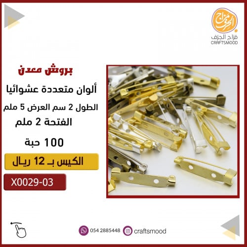 بروش ألوان متعددة X0029-03