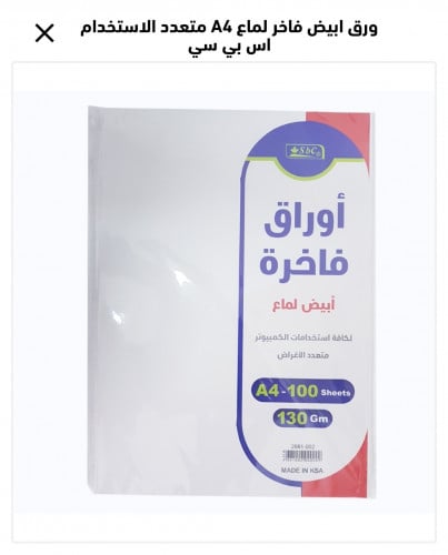 ورق فاخر مقوى A4 ابيض لماع sbc