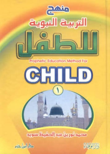 منهج التربية النبوية للطفل 1 / 2  ( ورق شاموا )