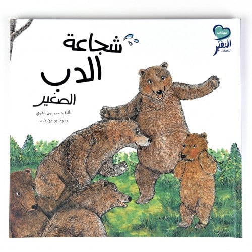 شجاعة الدب الصغير