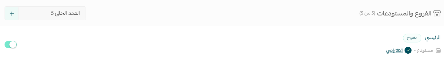- إعدادات فروع ومستودعات المتجر