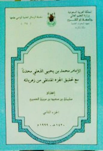 الإمام محمد بن يحيى الذهلي محدثاً مع تحقيق الجزء المنتقى من زهرياته