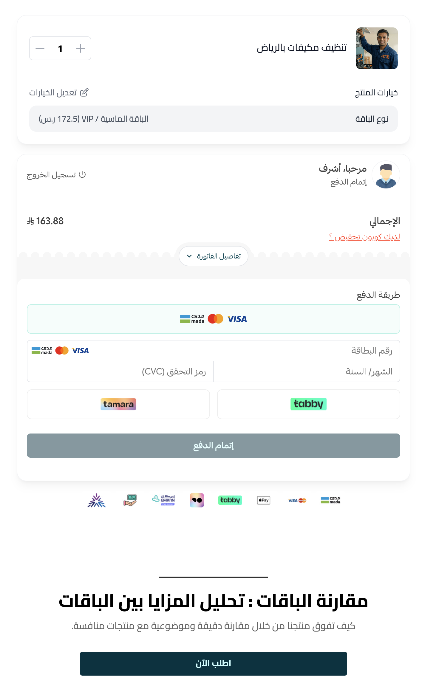 تخصيص عنصر الشراء السريع وتجربة Checkout محسّنة داخل صفحات الهبوط