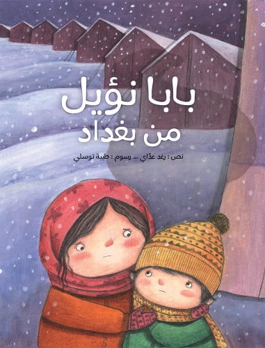 بابا نؤيل من بغداد - رغد عداي