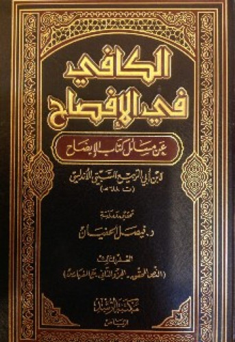 الكافي في الإفصاح عن مسائل كتاب الإيضاح