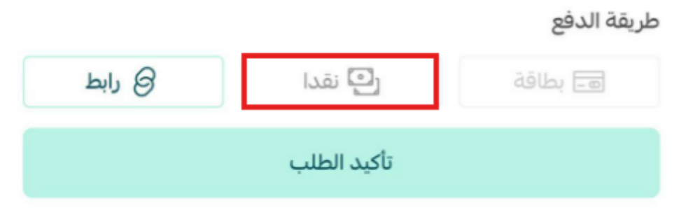 طرق الدفع المتاحة لتنفيذ الطلب