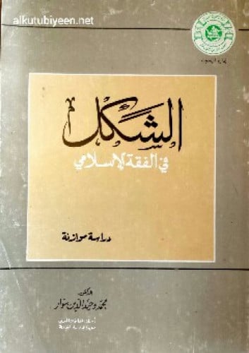 الشكل في الفقه الإسلامي : دراسة موازنة