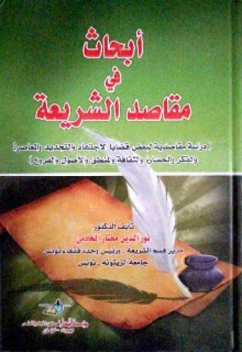 أبحاث في مقاصد الشريعة : دراسة مقاصدية لبعض قضايا الاجتهاد والتجديد والمعاصرة والفكر والحضارة والثقافة والمنطق والأصول والفروع