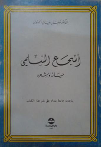 أشجع السلمي : حياته وشعره