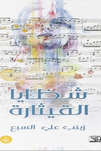 شظايا القيثارة - زينب السبع