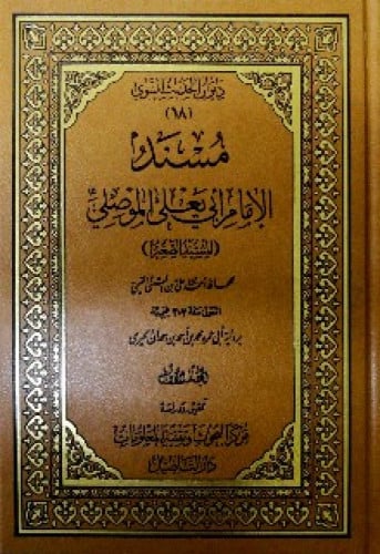 مسند الإمام أبي يعلى الموصلي