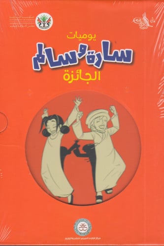 يوميات سارة وسالم الجائزة - فرج الظفيري