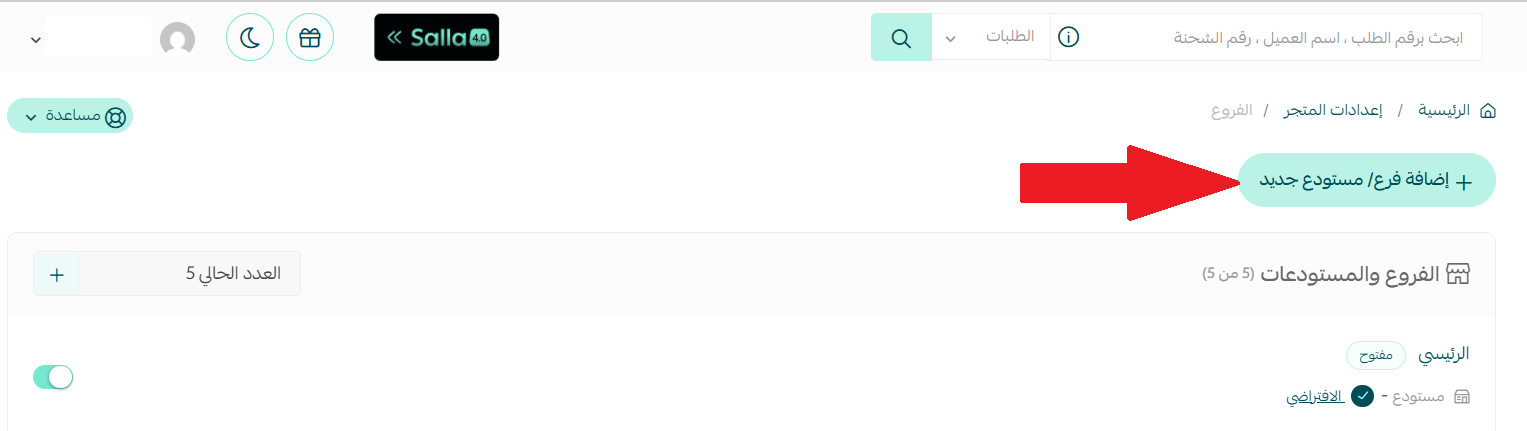 - إعدادات فروع ومستودعات المتجر