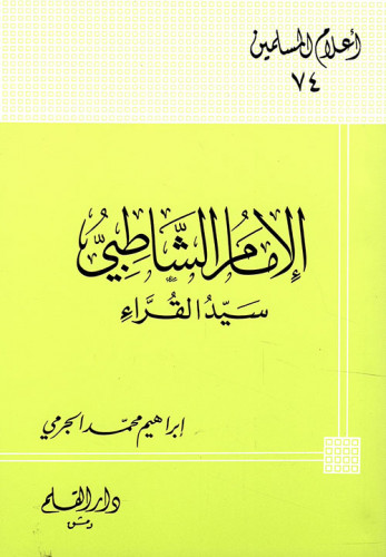 الإمام الشاطبي سيد القراء