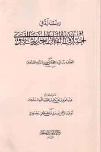 رسالة في اختلاف ألفاظ الحديث النبوي