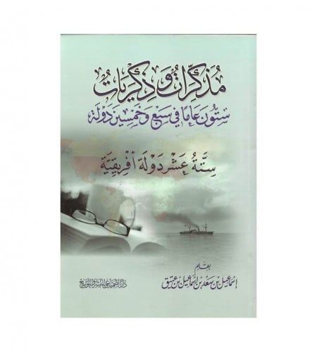 مذكرات وذكريات ستون عاما في سبع وخمسين دولة - ستة...