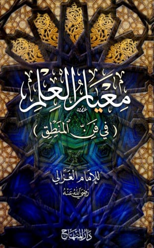 معيار العلم (في فن المنطق)