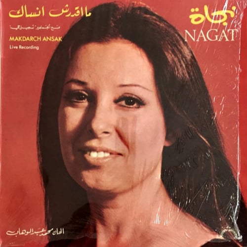 نجاة الصغيرة - ما اقدرش أنساك