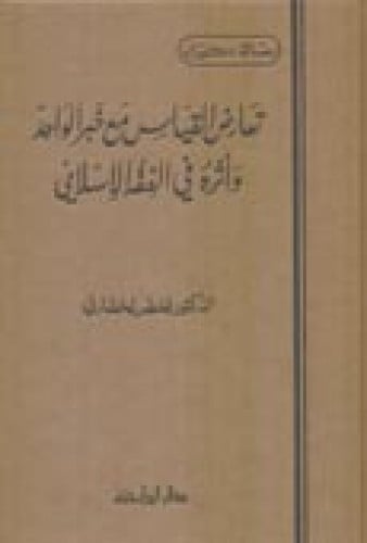 تعارض القياس مع خبر الواحد وأثره في الفقه الإسلامي ( مجلد )