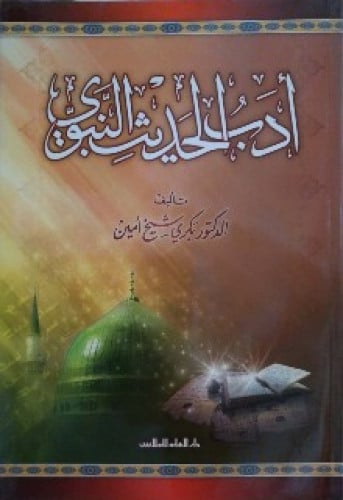 أدب الحديث النبوي