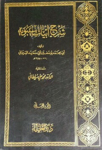 شرح أبيات سيبويه