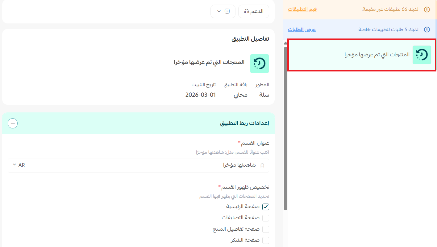 تطبيق المنتجات التي تم عرضها مؤخراً