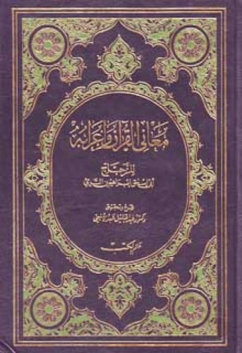 معاني القرآن وإعرابه للزجاج